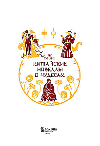 Ķīniešu noveles par brīnumiem. Kolekcionāra izdevums ar mūsdienu mākslinieku ilustrācijām